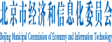 操屄屄北京市经济和信息化委员会